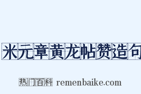米元章黄龙帖赞造句是什么意思的图片